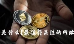 区块链行情是什么？最值得关注的网址和平台推