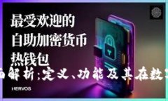 区块链论坛的全面解析：定义、功能及其在数字