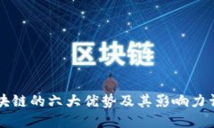 区块链的六大优势及其影响力详解